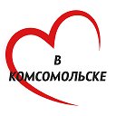 В Комсомольске