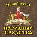 ПРИОБРЕТАЕМ НАРОДНЫЕ СРЕДСТВА