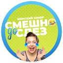 Смешно до Слёз