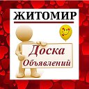 ЖИТОМИР ✔ ОБЪЯВЛЕНИЯ ✔ НОВОСТИ