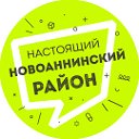 Настоящий Новоаннинский район