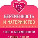 Беременность и материнство