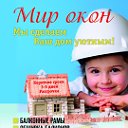 МИР ОКОН г.Чебоксары (ОКНА.ДВЕРИ И БАЛКОНЫ)