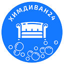 Химчистка мебели и ковров в Красноярске Химдиван24