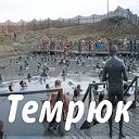 Темрюк