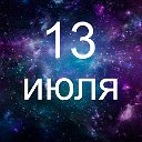 Факты о родившихся 13 июля