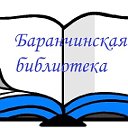 Баранчинская библиотека