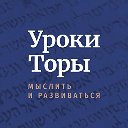 Уроки Торы - Мыслить и Развиваться