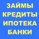 Выгодные займы и кредиты