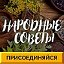 Народные советы