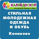 МАГАЗИН КАЛЕЙДОСКОП. МОЛОДЁЖНАЯ ОДЕЖДА В КОНАКОВО