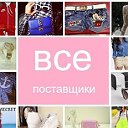 Все для интернет-магазинов и СП!!!Поставщики