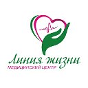 Медицинский центр "Линия жизни"