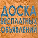 Бесплатные объявления в Комсомольске
