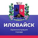 Администрация города Иловайска