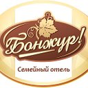 Отель Бонжур