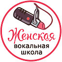 Уроки вокала в Москве. Женская вокальная школа
