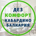 ДЕЗ Комфорт Уничтожение вредителей в Нальчике