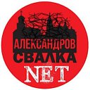 Александров.Свалка.net