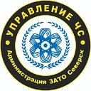 Управление ЧС Администрации ЗАТО Северск