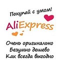 Лучшие товары с AliExpress! Оригинально, выгодно!