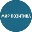 МИР ПОЗИТИВА