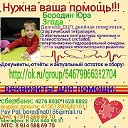 Юра будет ходить!СБОР ЗАКРЫТ!