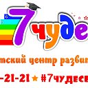 Детский центр "7 ЧУДЕС" Благовещенск