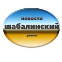 Новости Шабалинский район