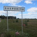 д.Бобровичи, Глусский район, Могилевская область.