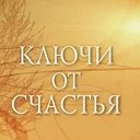 Ключи от счастья