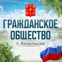 Гражданское общество г. Козельска