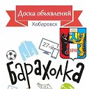 Доска объявлений Реклама Барахолка Хабаровск край