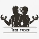 Твой Тренер 💪