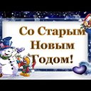 старый новый год 2017!!!!!