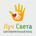 Благотворительный фонд "Луч Света"