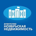 Агентство "Ноябрьская недвижимость"