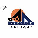 ИркутскАвтодор