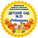 МБДОУ детский сад № 25,, Рябинушка’’