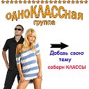 Все одноклассники тут!