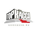 GORKASSA.RU - БИЛЕТЫ ОНЛАЙН ПО ЧЕСТНЫМ ЦЕНАМ