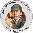 Детективное агенство "Шерлок Холмс"