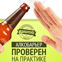 алкобарьер средство от алкоголизма