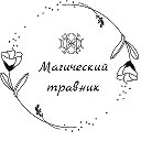 Магический травник