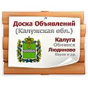 Доска объявлений Калужской области