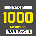 1000 Мелочей Для Вас!!!!!Омск