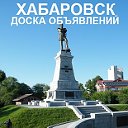 Хабаровск - Доска объявлений