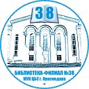 Библиотека №38, филиал №38 МУК ЦБС г. Краснодара