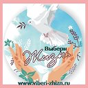 Выбери Жизнь на сайте www.viberi-zhizn.ru