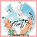 Выбери Жизнь на сайте www.viberi-zhizn.ru